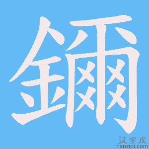 《鑈》的笔顺动画写字动画演示