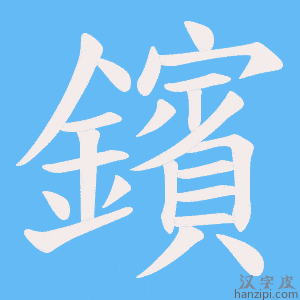 《鑌》的笔顺动画写字动画演示
