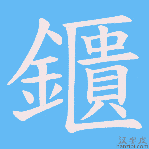 《鑎》的笔顺动画写字动画演示
