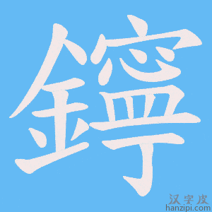 《鑏》的笔顺动画写字动画演示