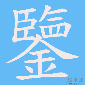 《鑒》的笔顺动画写字动画演示