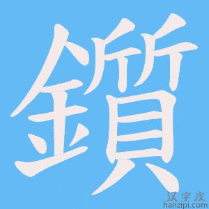 《鑕》的笔顺动画写字动画演示