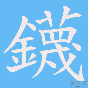《鑖》的笔顺动画写字动画演示