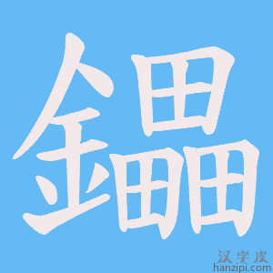 《鑘》的笔顺动画写字动画演示