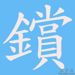 《鑜》的笔顺动画写字动画演示