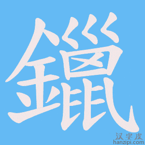 《鑞》的笔顺动画写字动画演示