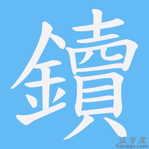 《鑟》的笔顺动画写字动画演示