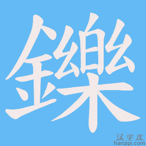 《鑠》的笔顺动画写字动画演示