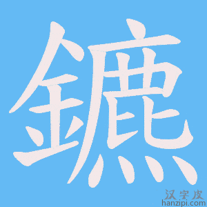 《鑣》的笔顺动画写字动画演示