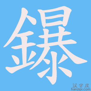 《鑤》的笔顺动画写字动画演示