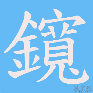 《鑧》的笔顺动画写字动画演示
