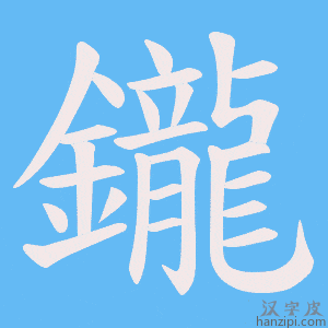 《鑨》的笔顺动画写字动画演示