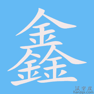 《鑫》的笔顺动画写字动画演示