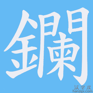 《鑭》的笔顺动画写字动画演示
