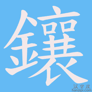 《鑲》的笔顺动画写字动画演示