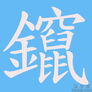 《鑹》的笔顺动画写字动画演示