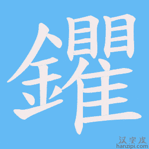 《鑺》的笔顺动画写字动画演示