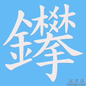 《鑻》的笔顺动画写字动画演示