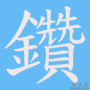 《鑽》的笔顺动画写字动画演示