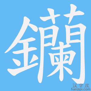 《钄》的笔顺动画写字动画演示