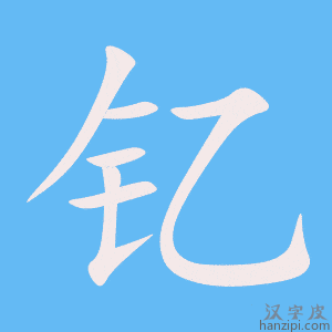 《钇》的笔顺动画写字动画演示