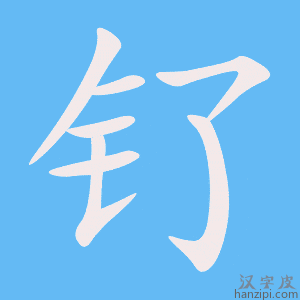 《钌》的笔顺动画写字动画演示