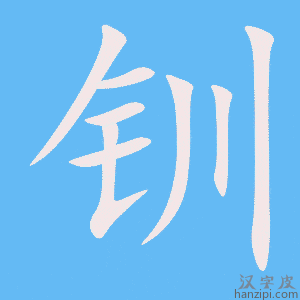 《钏》的笔顺动画写字动画演示