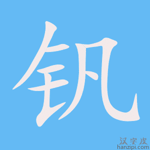《钒》的笔顺动画写字动画演示
