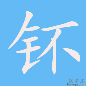 《钚》的笔顺动画写字动画演示