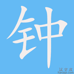 《钟》的笔顺动画写字动画演示