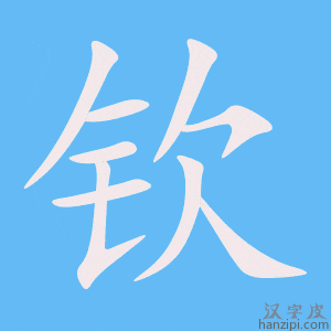 《钦》的笔顺动画写字动画演示