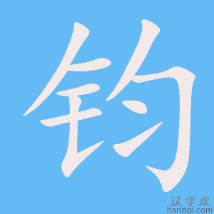 《钧》的笔顺动画写字动画演示
