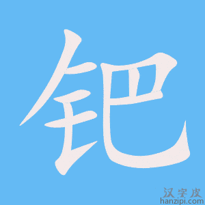 《钯》的笔顺动画写字动画演示