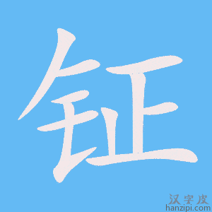 《钲》的笔顺动画写字动画演示