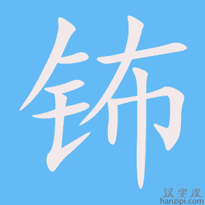 《钸》的笔顺动画写字动画演示
