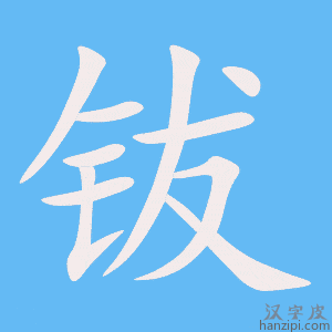《钹》的笔顺动画写字动画演示