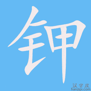 《钾》的笔顺动画写字动画演示