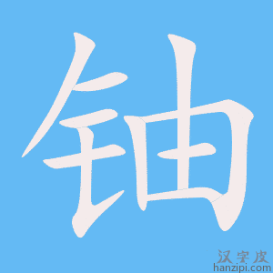 《铀》的笔顺动画写字动画演示