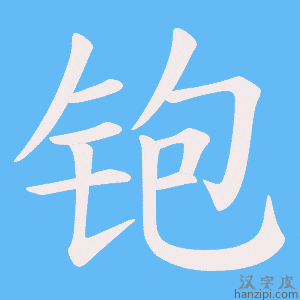 《铇》的笔顺动画写字动画演示