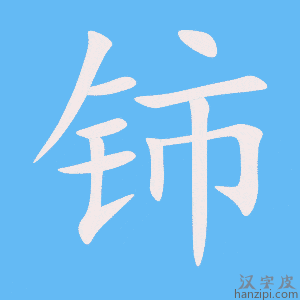 《铈》的笔顺动画写字动画演示