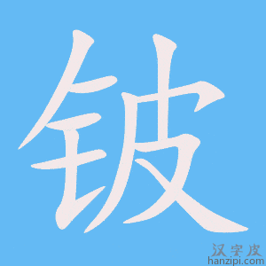 《铍》的笔顺动画写字动画演示