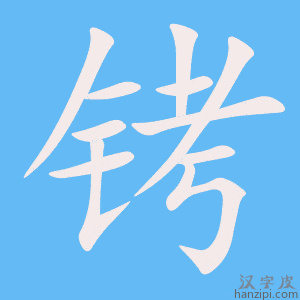 《铐》的笔顺动画写字动画演示