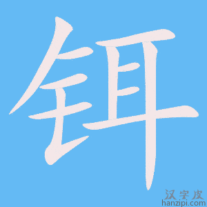 《铒》的笔顺动画写字动画演示