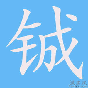 《铖》的笔顺动画写字动画演示