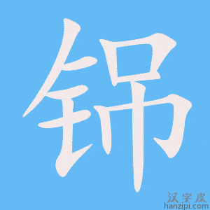 《铞》的笔顺动画写字动画演示