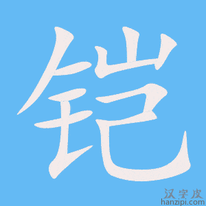 《铠》的笔顺动画写字动画演示