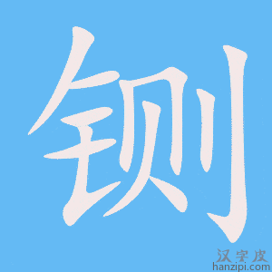 《铡》的笔顺动画写字动画演示