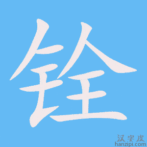 《铨》的笔顺动画写字动画演示