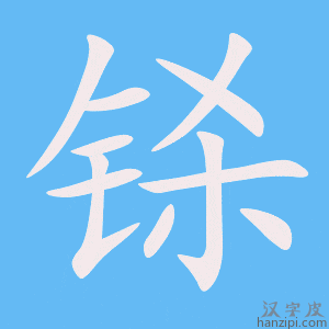 《铩》的笔顺动画写字动画演示
