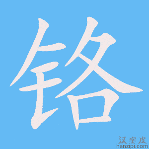 《铬》的笔顺动画写字动画演示
